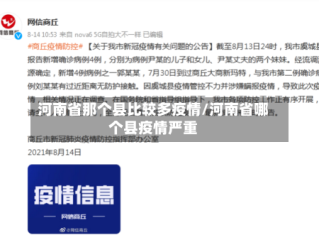 河南省那个县比较多疫情/河南省哪个县疫情严重