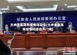 兰州省医院有疫情吗现在(兰州省医院有疫情吗现在开门吗)