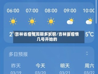 吉林省疫情周期多长啊/吉林省疫情几号开始的