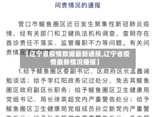 【辽宁省疫情数据最新通报,辽宁省疫情最新情况播报】