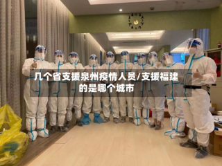 几个省支援泉州疫情人员/支援福建的是哪个城市