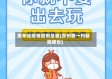 贵州省疫情首例是谁(贵州第一列新冠肺炎)