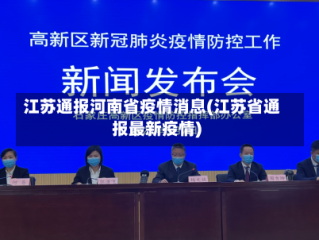 江苏通报河南省疫情消息(江苏省通报最新疫情)