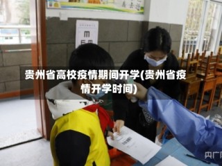贵州省高校疫情期间开学(贵州省疫情开学时间)
