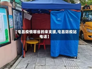 【屯昌疫情哪省的来支援,屯昌防疫站电话】
