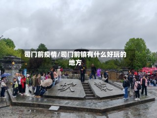 司门前疫情/司门前镇有什么好玩的地方