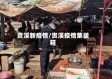 贵溪新疫情/贵溪疫情集装箱