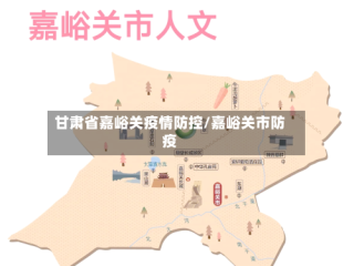 甘肃省嘉峪关疫情防控/嘉峪关市防疫