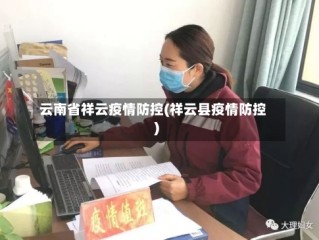 云南省祥云疫情防控(祥云县疫情防控)
