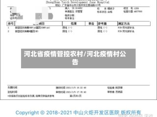 河北省疫情管控农村/河北疫情村公告