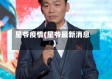 星爷疫情(星爷最新消息)