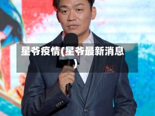 星爷疫情(星爷最新消息)