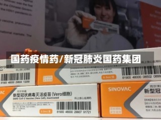 国药疫情药/新冠肺炎国药集团