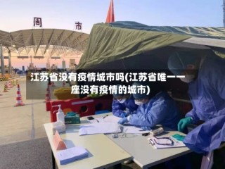 江苏省没有疫情城市吗(江苏省唯一一座没有疫情的城市)