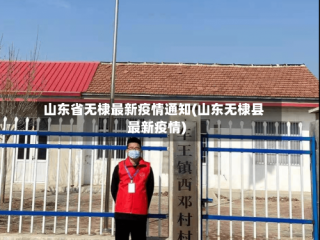 山东省无棣最新疫情通知(山东无棣县最新疫情)