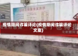 疫情期间诈骗评论(疫情期间诈骗评论文案)