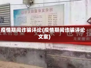 疫情期间诈骗评论(疫情期间诈骗评论文案)