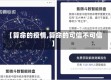 【算命的疫情,算命的可信不可信】