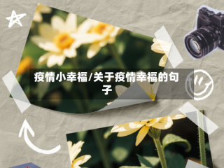 疫情小幸福/关于疫情幸福的句子