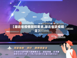 【湖北省疫情防控要求,湖北省防疫规定】