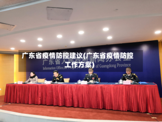 广东省疫情防控建议(广东省疫情防控工作方案)