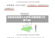 陕西省的疫情今天咋样(陕西疫情今天增几例)