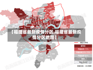 【福建省最新疫情分区,福建省最新疫情分区地图】