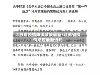 江苏省疫情防御政策最新/江苏省疫情防控最新通知