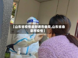 【山东省疫情最新通告曲阜,山东省曲阜市疫情】