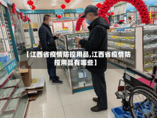 【江西省疫情防控用品,江西省疫情防控用品有哪些】