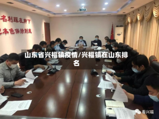 山东省兴福镇疫情/兴福镇在山东排名