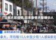 【日本大邱疫情,日本疫情大阪确诊人数】