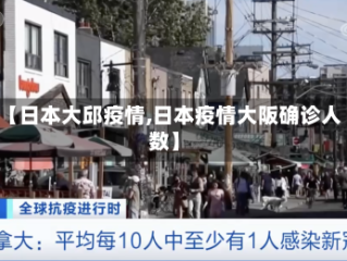 【日本大邱疫情,日本疫情大阪确诊人数】