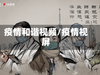 疫情和谐视频/疫情视屏