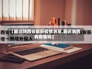 【最近陕西省最新疫情消息,最近陕西有疫情吗】