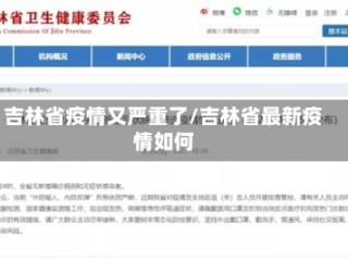 吉林省疫情又严重了/吉林省最新疫情如何