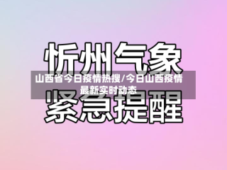 山西省今日疫情热搜/今日山西疫情最新实时动态