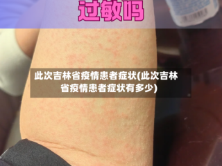 此次吉林省疫情患者症状(此次吉林省疫情患者症状有多少)