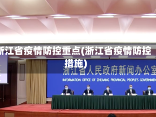浙江省疫情防控重点(浙江省疫情防控措施)