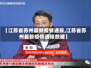 【江苏省苏州最新疫情通报,江苏省苏州最新疫情通报数据】