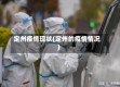 定州疫情现状(定州的疫情情况)