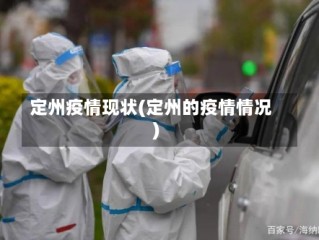 定州疫情现状(定州的疫情情况)
