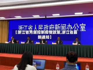 【浙江省月底控制疫情政策,浙江省最新通知】