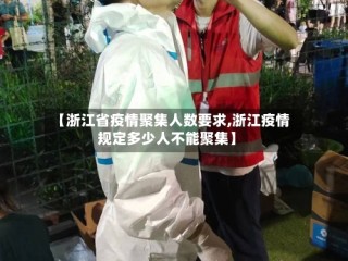 【浙江省疫情聚集人数要求,浙江疫情规定多少人不能聚集】