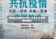 吉林省无疫情的学校/吉林省没有疫情的地区