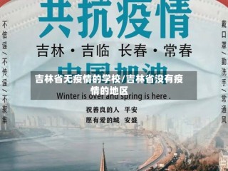 吉林省无疫情的学校/吉林省没有疫情的地区
