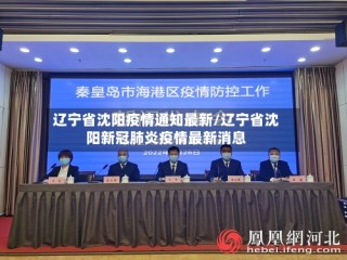 辽宁省沈阳疫情通知最新/辽宁省沈阳新冠肺炎疫情最新消息