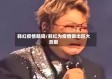韩红疫情期间/韩红为疫情做出巨大贡献