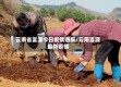 云南省富源今日疫情通报/云南富源最新疫情