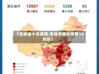 【吉林省十月疫情,吉林市肺炎疫情10月份】